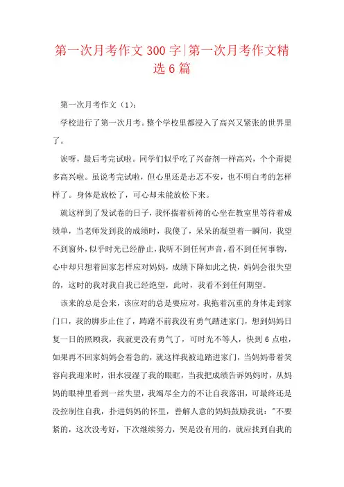 第一次月考作文300字-第一次月考作文精选6篇