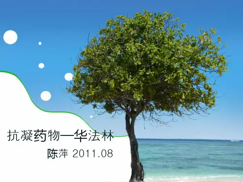 华法林