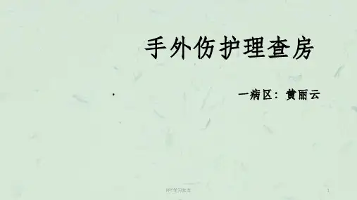 手外伤护理查房课件