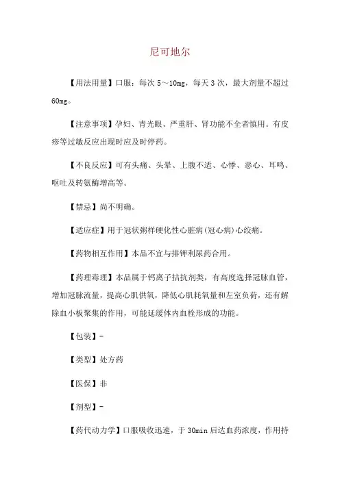 尼可地尔使用说明