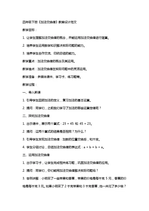 四年级下册《加法交换律》教案设计范文