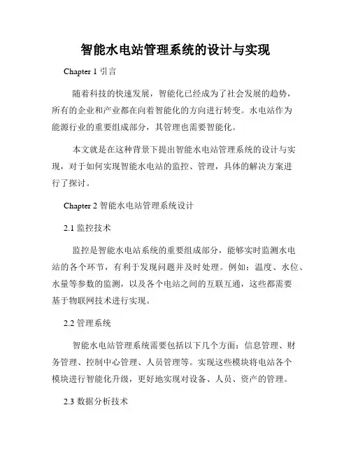 智能水电站管理系统的设计与实现