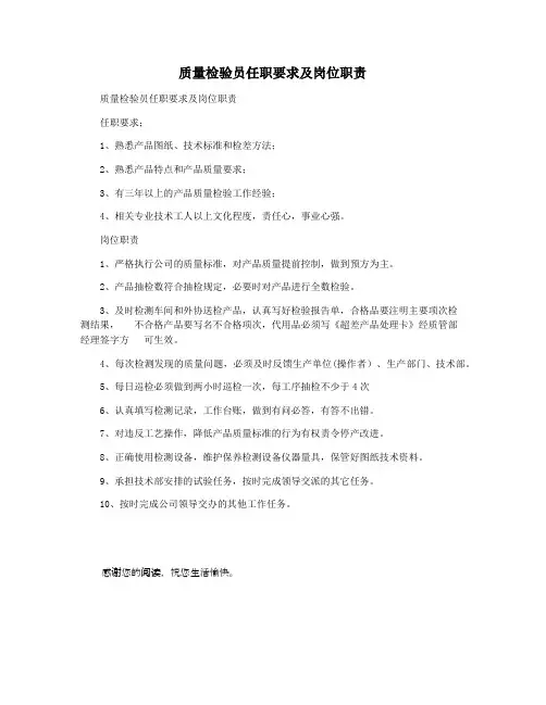 质量检验员任职要求及岗位职责