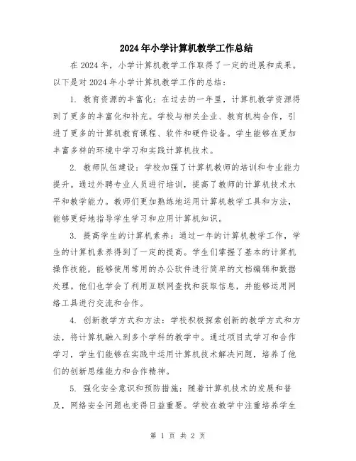 2024年小学计算机教学工作总结