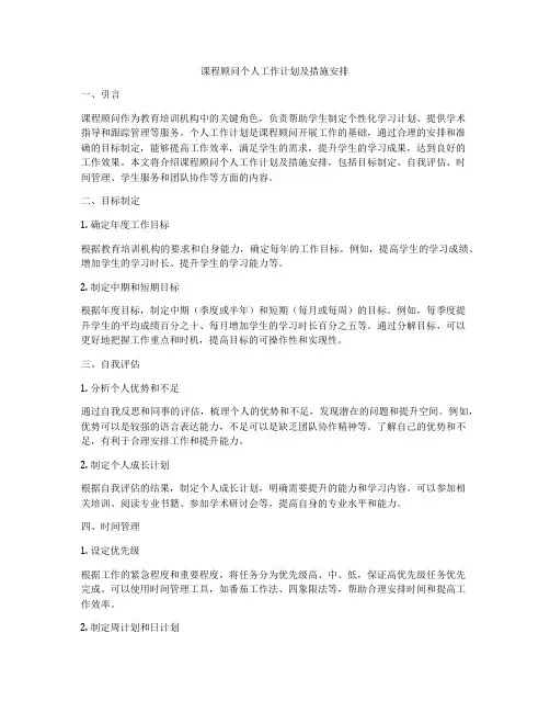 课程顾问个人工作计划及措施安排