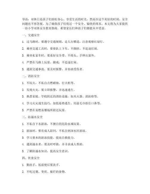 小学双休安全教育