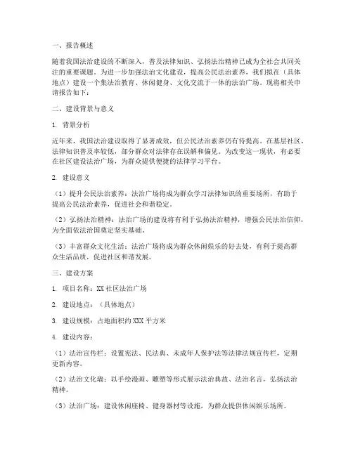 法治广场建设申请报告