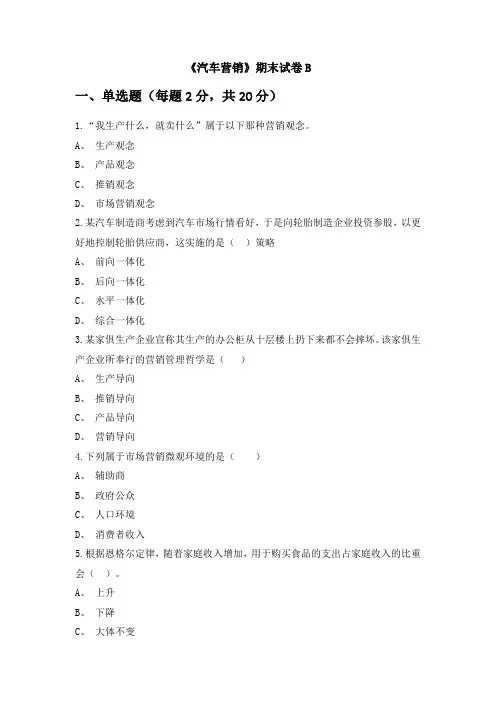 《汽车营销》期末试卷B附答案