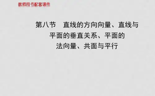 高考数学 第七章 第八节直线的方向向量、直线与平面的