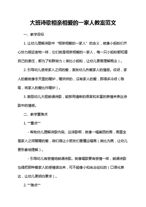 大班诗歌相亲相爱的一家人教案范文