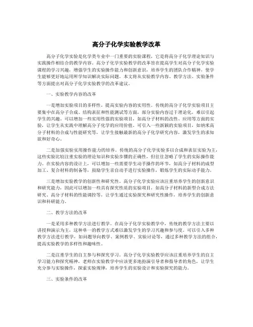 高分子化学实验教学改革