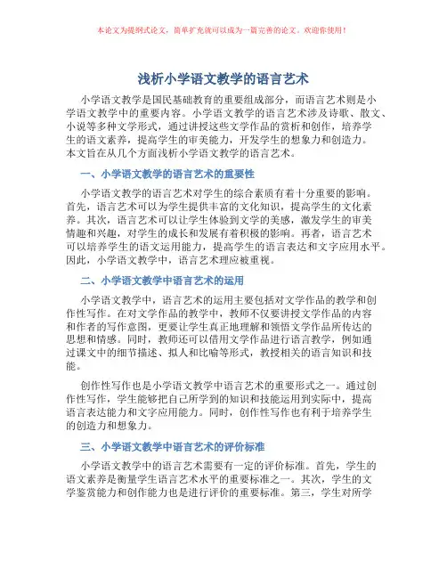 浅析小学语文教学的语言艺术