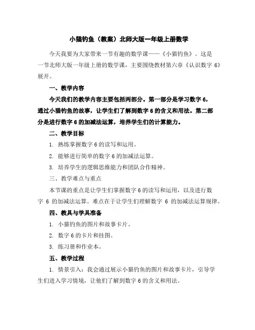 小猫钓鱼(教案)北师大版一年级上册数学