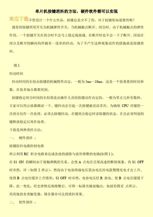 单片机按键消抖的方法,硬件软件都可以实现