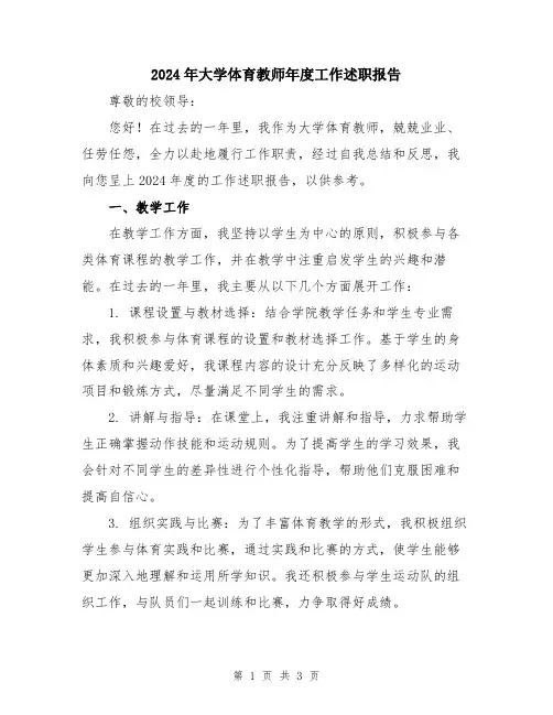 2024年大学体育教师年度工作述职报告