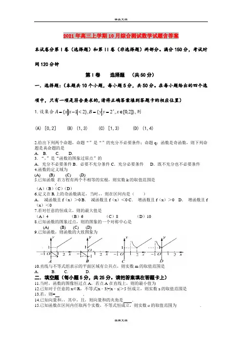 2021年高三上学期10月综合测试数学试题含答案