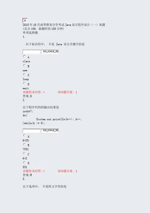 2018年10月高等教育自学考试_Java语言程序设计一真题_真题(含答案与解析)