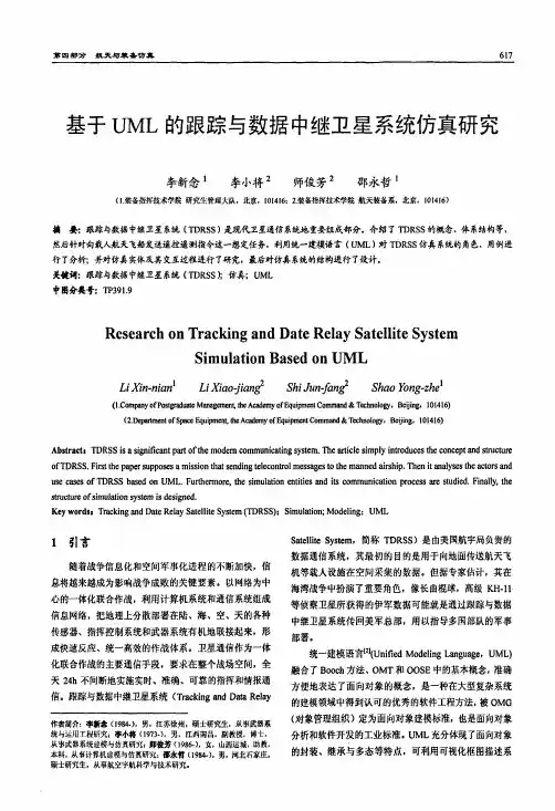 UML的跟踪与数据中继卫星系统仿真研究
