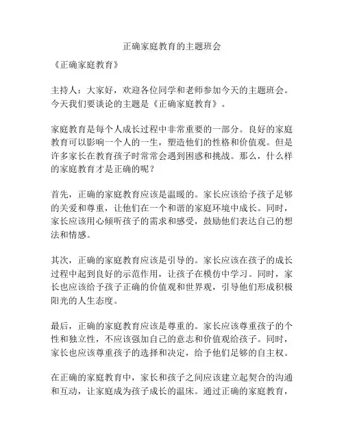 正确家庭教育的主题班会