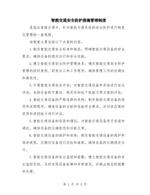 智能交通安全防护措施管理制度