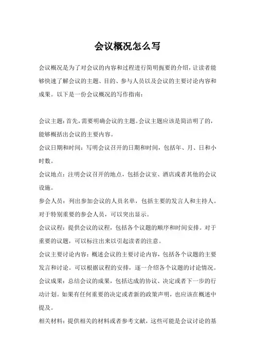 会议概况怎么写