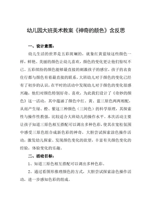 幼儿园大班美术教案《神奇的颜色》含反思