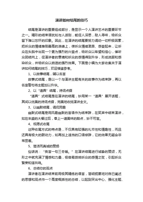 演讲如何结尾的技巧