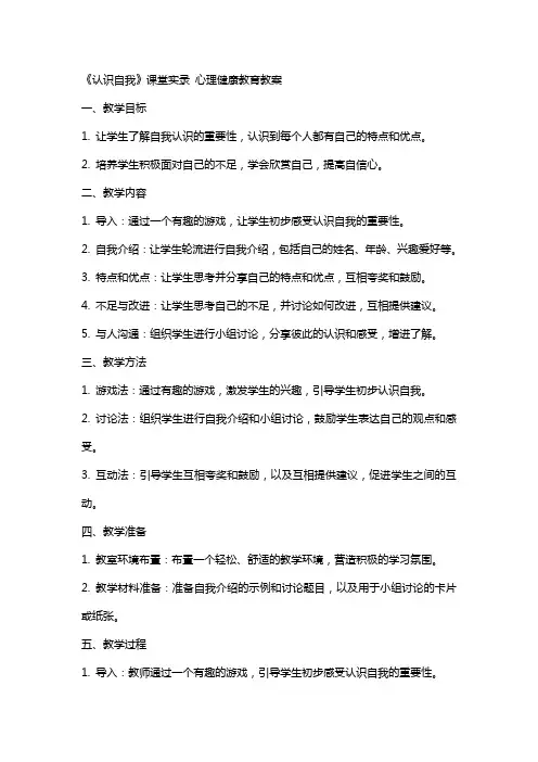 《认识自我》课堂实录 心理健康教育教案