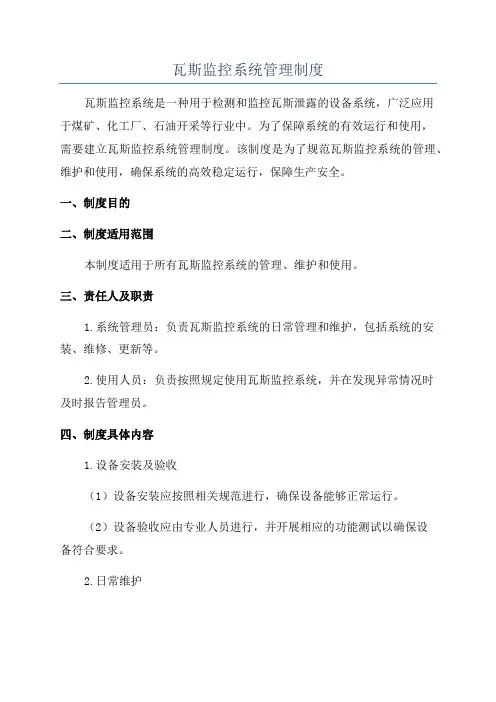 瓦斯监控系统管理制度
