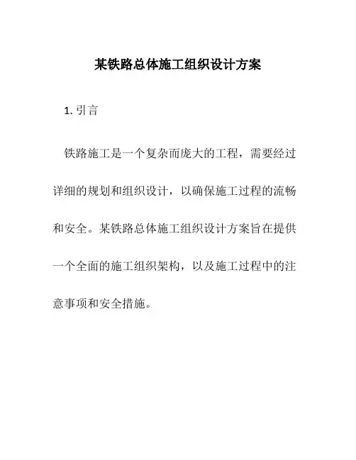 某铁路总体施工组织设计方案
