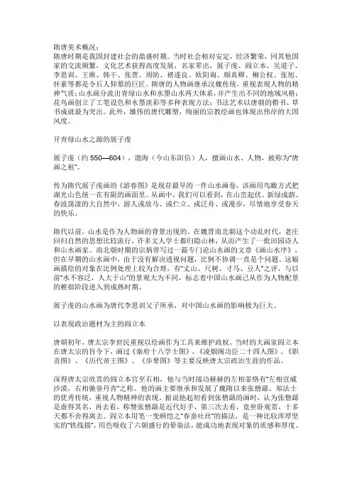 隋唐美术概况