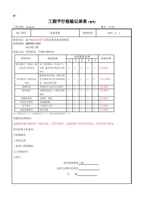 电气平行检验计划表格部分