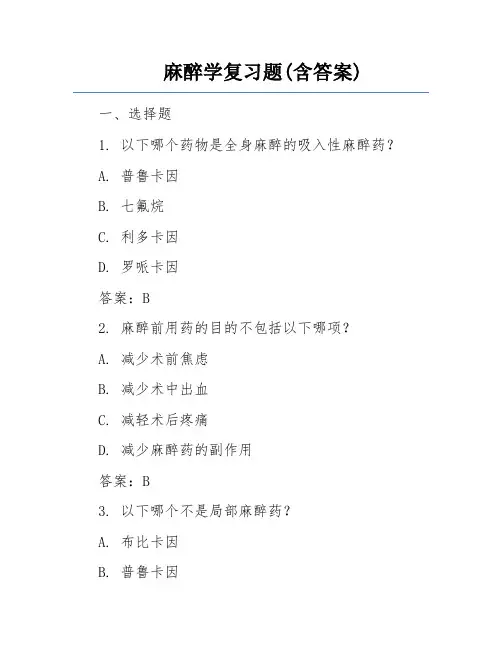 麻醉学复习题(含答案)