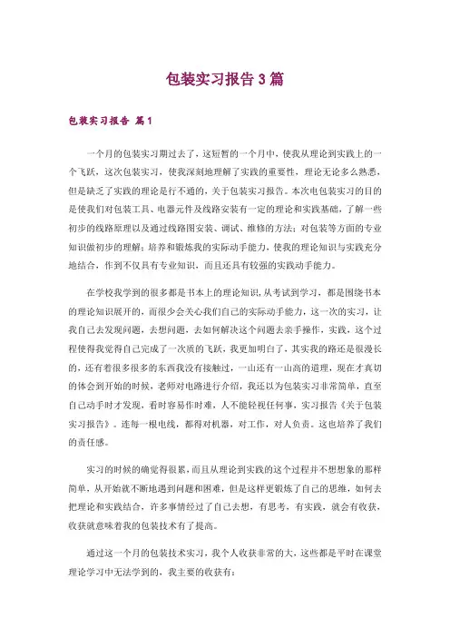 包装实习报告3篇