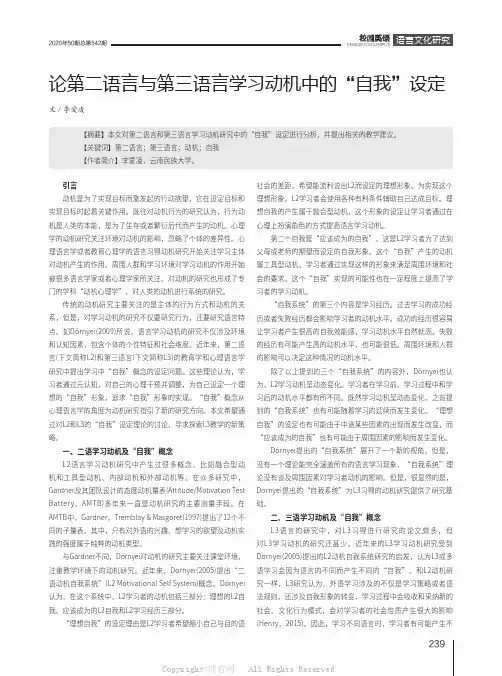 论第二语言与第三语言学习动机中的“自我”设定