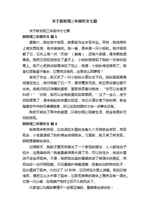 关于新发现三年级作文七篇