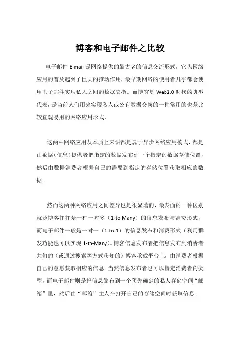 博客和电子邮件之比较