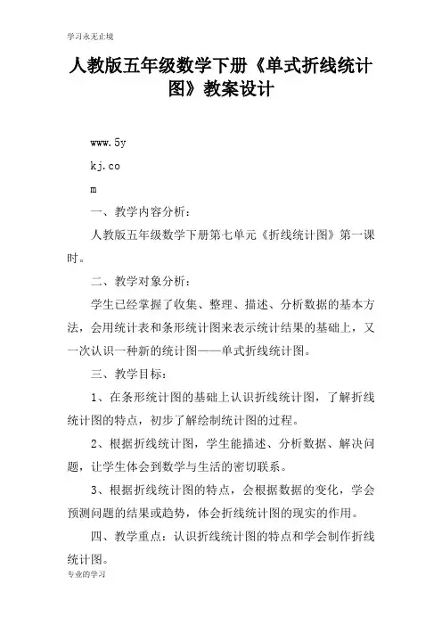 人教版五年级数学下册《单式折线统计图》上课学习上课学习教案设计