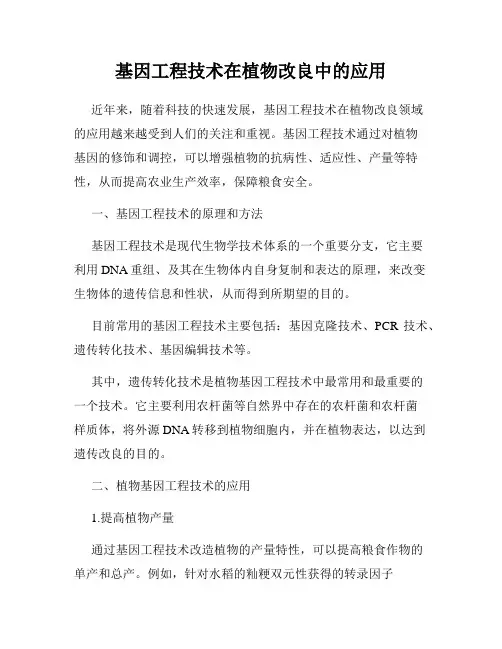 基因工程技术在植物改良中的应用