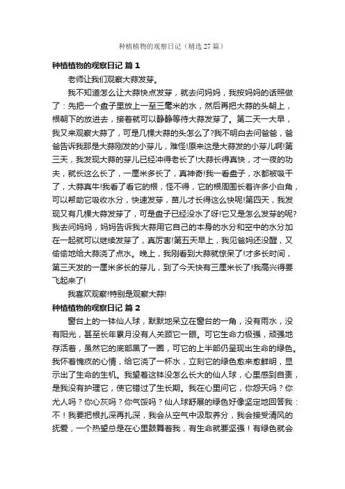 种植植物的观察日记（精选27篇）