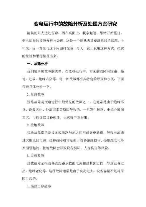 变电运行中的故障分析及处理方案研究