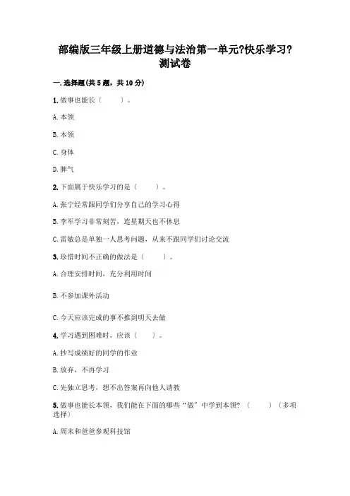 三年级上册道德与法治第一单元《快乐学习》测试卷带答案(典型题)