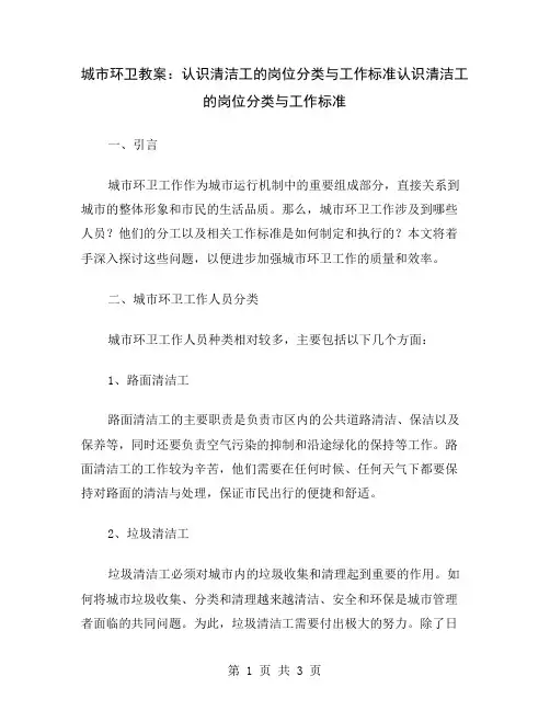 城市环卫教案：认识清洁工的岗位分类与工作标准