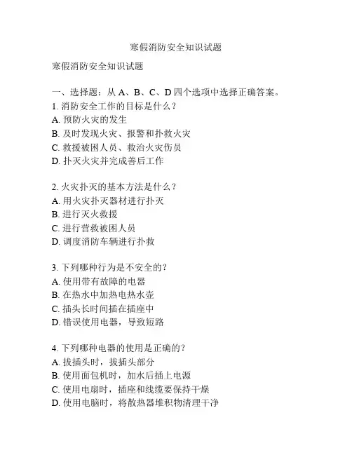 寒假消防安全知识试题