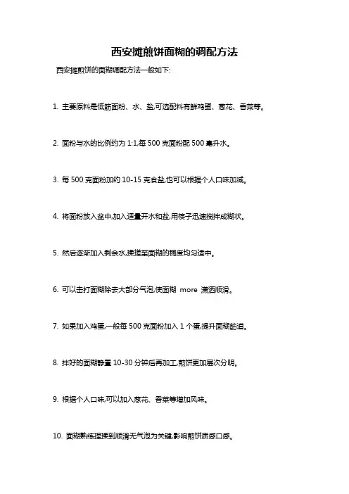 西安摊煎饼面糊的调配方法