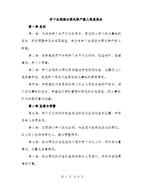 井下出现透水预兆停产撤人制度范本