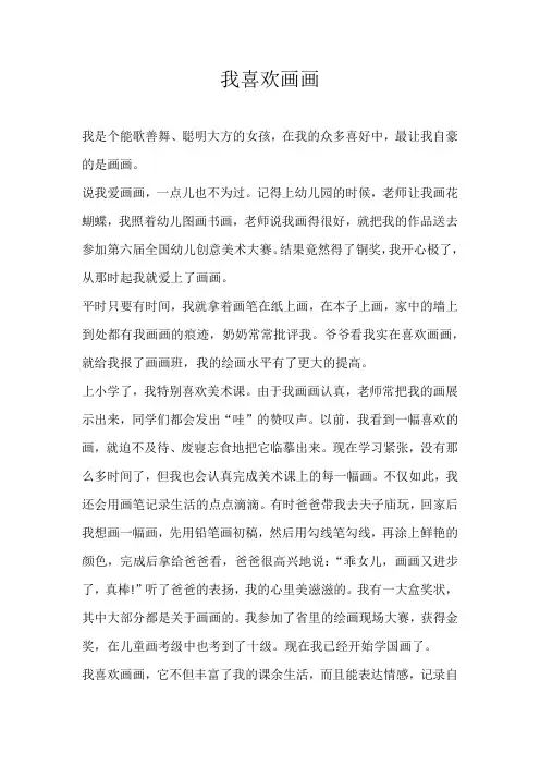 四年级记叙文我喜欢画画