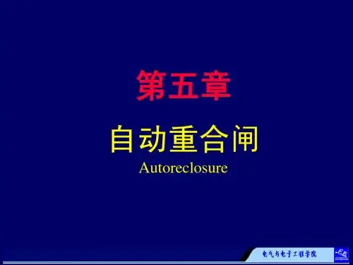 第5章 自动重合闸