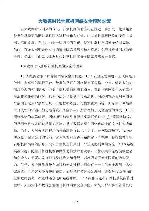 大数据时代计算机网络安全预防对策word版
