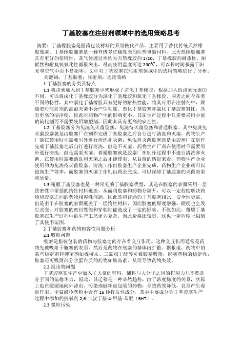 丁基胶塞在注射剂领域中的选用策略思考